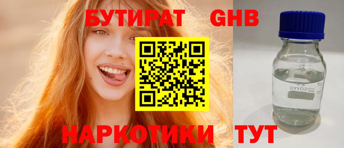 БУТИРАТ GHB Междуреченск